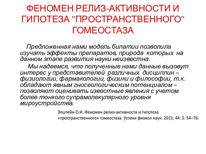 ФЕНОМЕН РЕЛИЗ-АКТИВНОСТИ И ГИПОТЕЗА "ПРОСТРАНСТВЕННОГО" ГОМЕОСТАЗА Предложенная нами модель бипатии