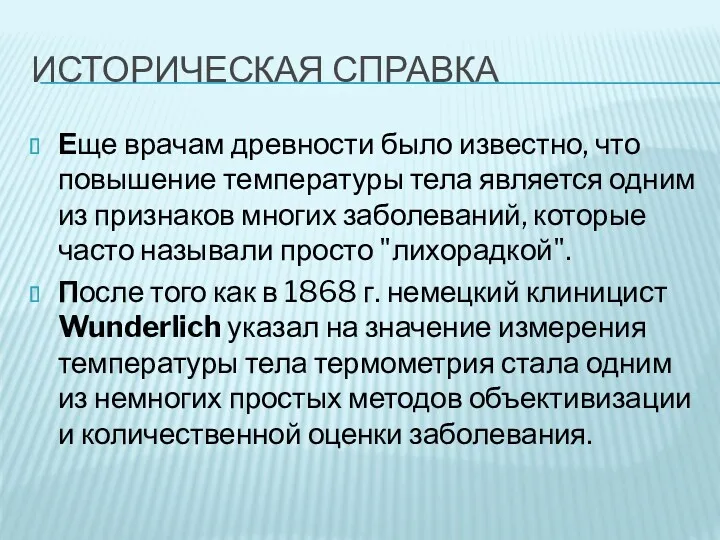 ИСТОРИЧЕСКАЯ СПРАВКА Еще врачам древности было известно, что повышение температуры