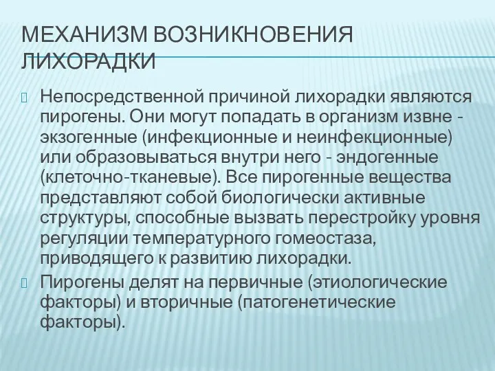 МЕХАНИЗМ ВОЗНИКНОВЕНИЯ ЛИХОРАДКИ Непосредственной причиной лихорадки являются пирогены. Они могут