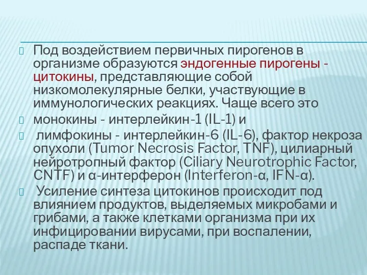 Под воздействием первичных пирогенов в организме образуются эндогенные пирогены -