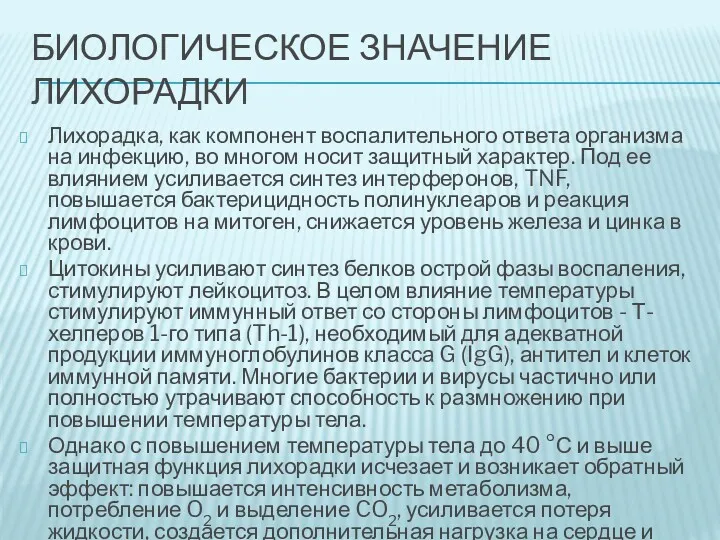 БИОЛОГИЧЕСКОЕ ЗНАЧЕНИЕ ЛИХОРАДКИ Лихорадка, как компонент воспалительного ответа организма на