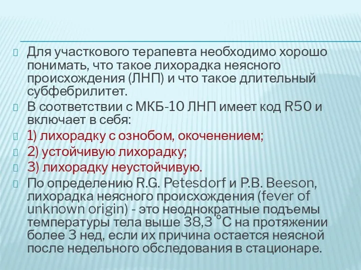 Для участкового терапевта необходимо хорошо понимать, что такое лихорадка неясного