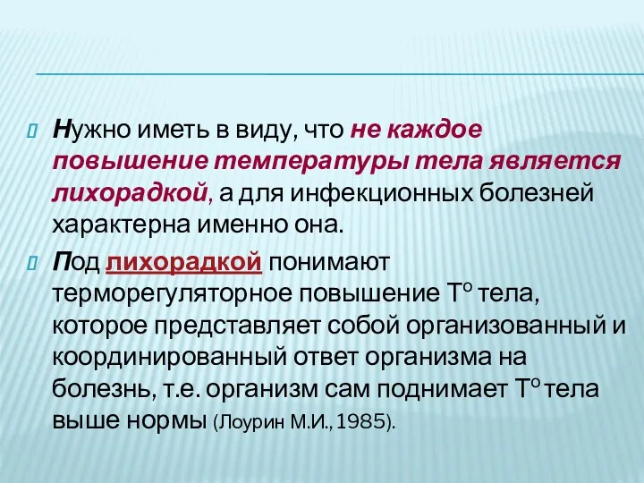 Нужно иметь в виду, что не каждое повышение температуры тела