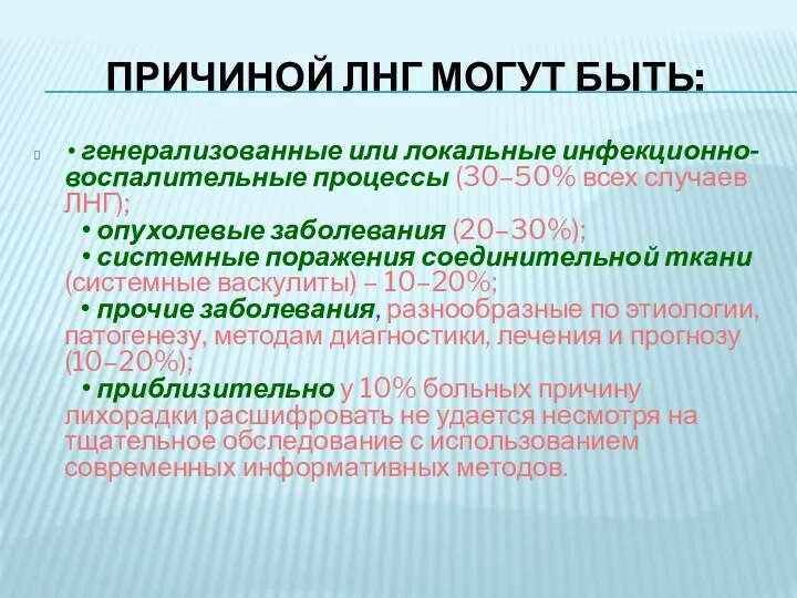 ПРИЧИНОЙ ЛНГ МОГУТ БЫТЬ: • генерализованные или локальные инфекционно-воспалительные процессы