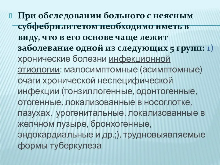 При обследовании больного с неясным субфебрилитетом необходимо иметь в виду,