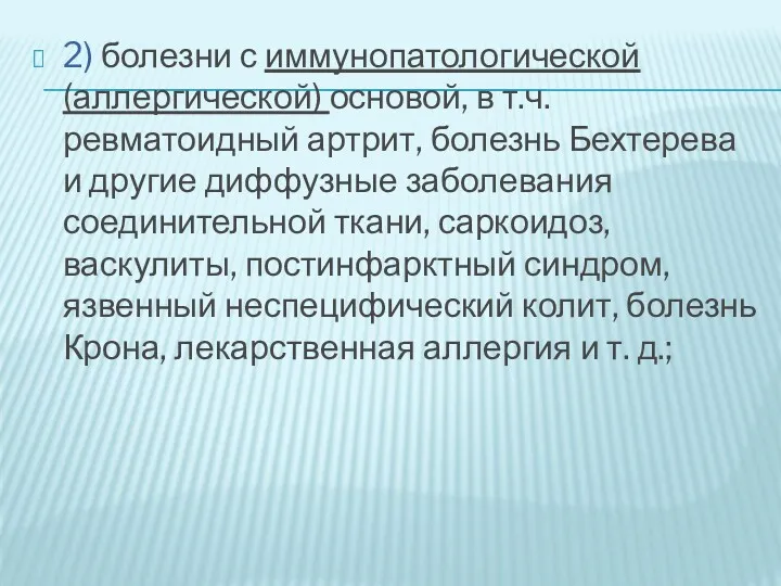 2) болезни с иммунопатологической (аллергической) основой, в т.ч. ревматоидный артрит,