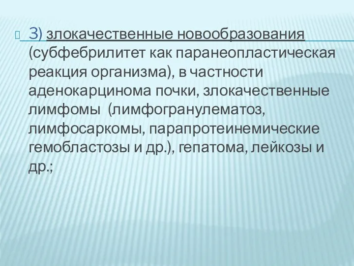 3) злокачественные новообразования (субфебрилитет как паранеопластическая реакция организма), в частности