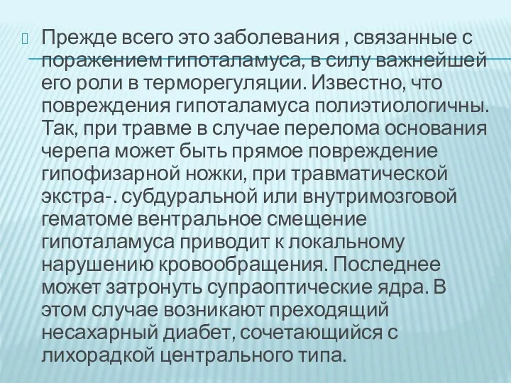 Прежде всего это заболевания , связанные с поражением гипоталамуса, в