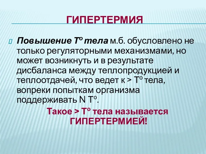 ГИПЕРТЕРМИЯ Повышение То тела м.б. обусловлено не только регуляторными механизмами,