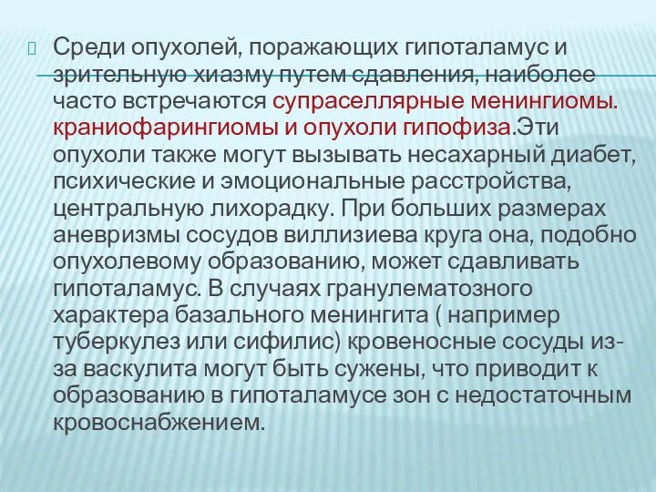 Среди опухолей, поражающих гипоталамус и зрительную хиазму путем сдавления, наиболее