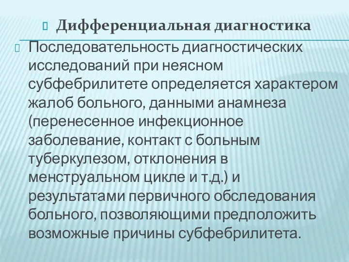 Дифференциальная диагностика Последовательность диагностических исследований при неясном субфебрилитете определяется характером