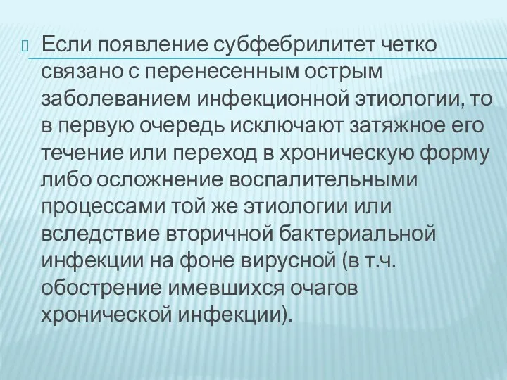 Если появление субфебрилитет четко связано с перенесенным острым заболеванием инфекционной