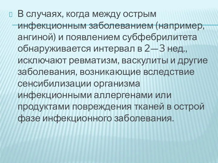 В случаях, когда между острым инфекционным заболеванием (например, ангиной) и