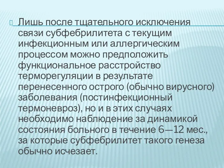 Лишь после тщательного исключения связи субфебрилитета с текущим инфекционным или