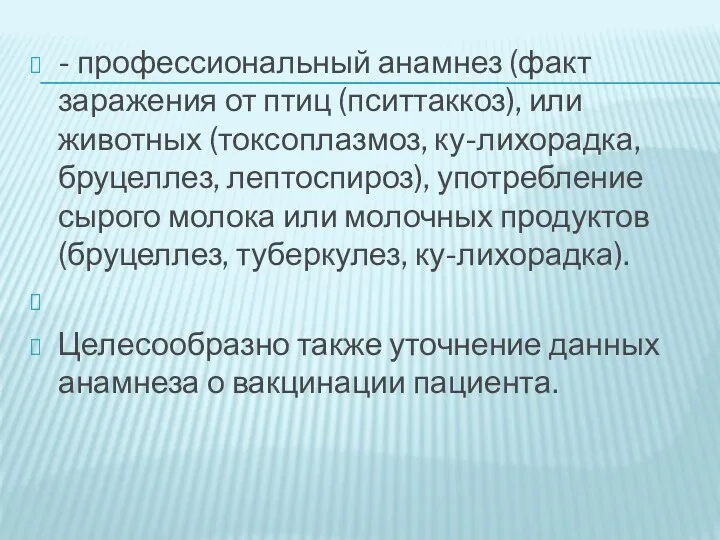 - профессиональный анамнез (факт заражения от птиц (пситтаккоз), или животных