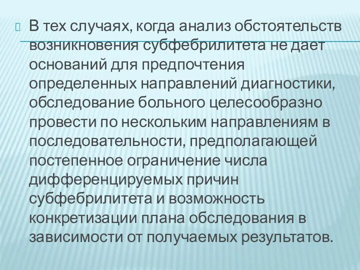 В тех случаях, когда анализ обстоятельств возникновения субфебрилитета не дает