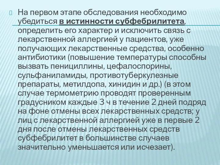 На первом этапе обследования необходимо убедиться в истинности субфебрилитета, определить