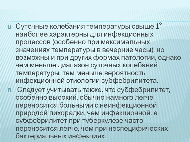 Суточные колебания температуры свыше 1° наиболее характерны для инфекционных процессов