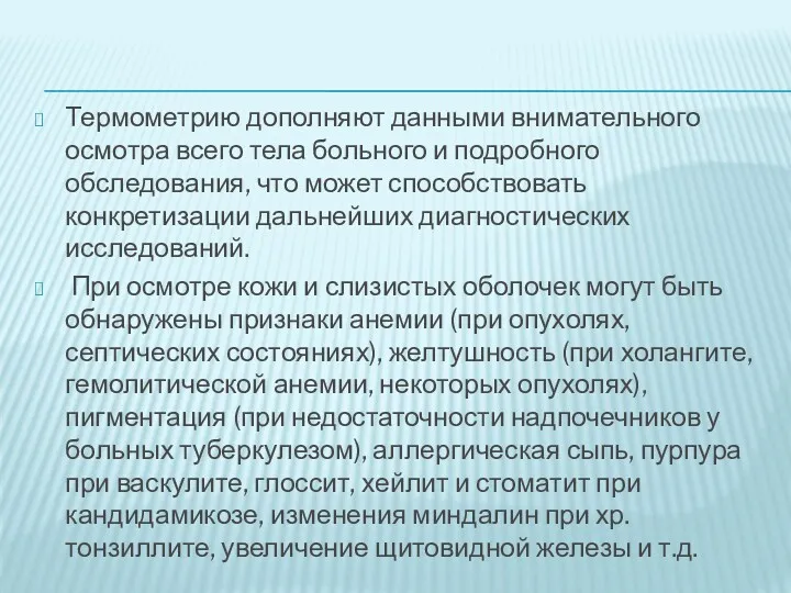 Термометрию дополняют данными внимательного осмотра всего тела больного и подробного