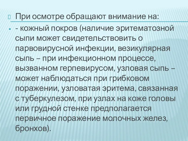 При осмотре обращают внимание на: - кожный покров (наличие эритематозной