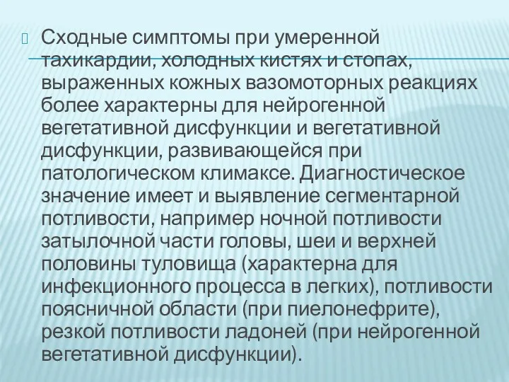 Сходные симптомы при умеренной тахикардии, холодных кистях и стопах, выраженных