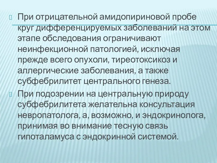 При отрицательной амидопириновой пробе круг дифференцируемых заболеваний на этом этапе