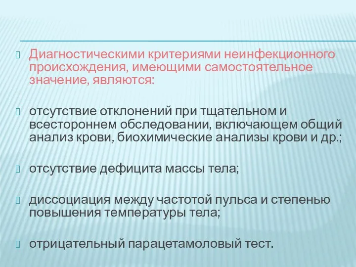 Диагностическими критериями неинфекционного происхождения, имеющими самостоятельное значение, являются: отсутствие отклонений