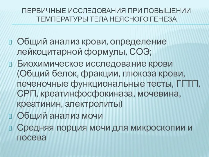 ПЕРВИЧНЫЕ ИССЛЕДОВАНИЯ ПРИ ПОВЫШЕНИИ ТЕМПЕРАТУРЫ ТЕЛА НЕЯСНОГО ГЕНЕЗА Общий анализ