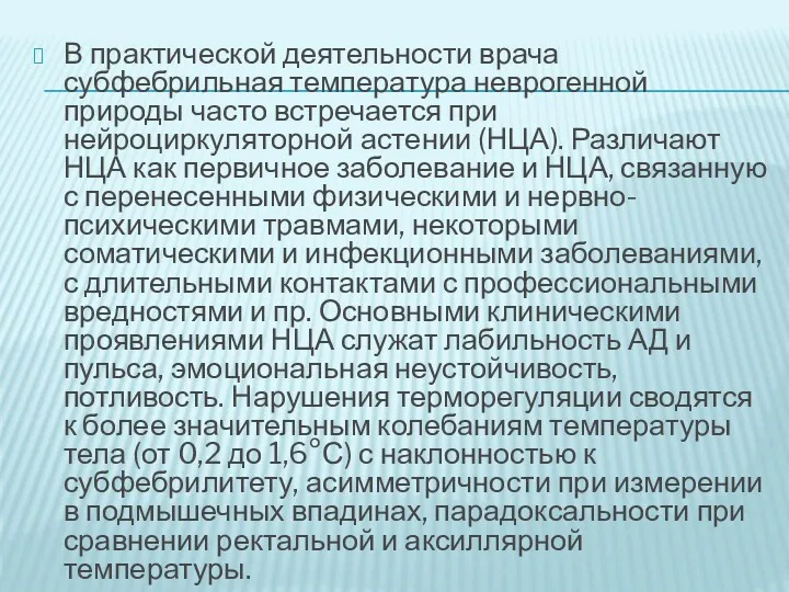 В практической деятельности врача субфебрильная температура неврогенной природы часто встречается