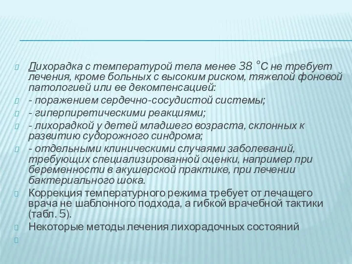 Лихорадка с температурой тела менее 38 °С не требует лечения,