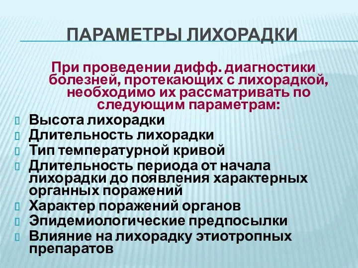 ПАРАМЕТРЫ ЛИХОРАДКИ При проведении дифф. диагностики болезней, протекающих с лихорадкой,