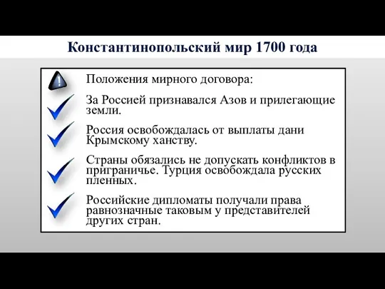 Положения мирного договора: За Россией признавался Азов и прилегающие земли.