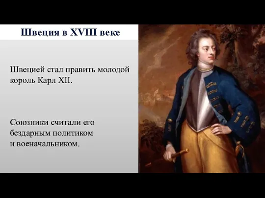 Швеция в XVIII веке Швецией стал править молодой король Карл