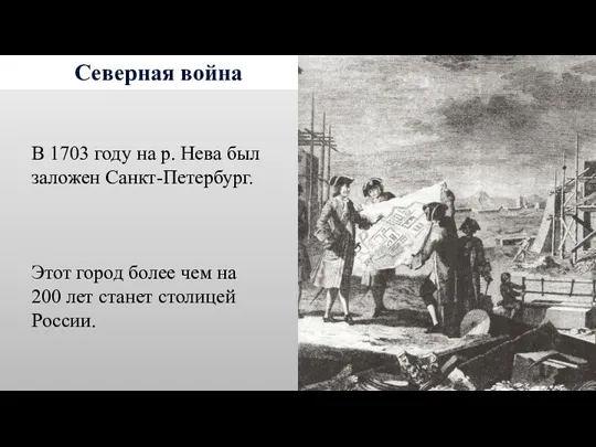 Северная война В 1703 году на р. Нева был заложен