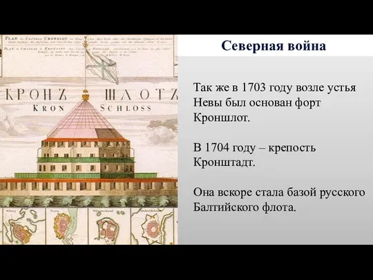 Северная война Так же в 1703 году возле устья Невы