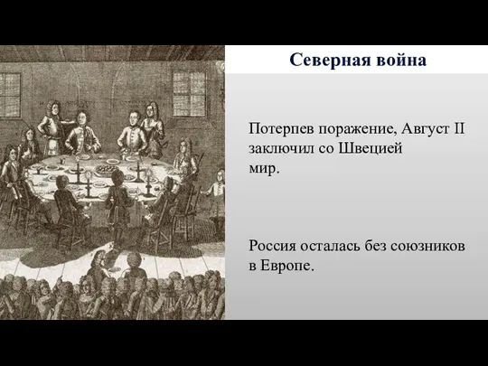 Северная война Потерпев поражение, Август II заключил со Швецией мир. Россия осталась без союзников в Европе.