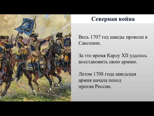 Северная война Весь 1707 год шведы провели в Саксонии. За