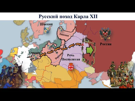 Россия Варшава Ливония Речь Посполитая Саксония Швеция Гродно Смоленск Киев Русский поход Карла XII