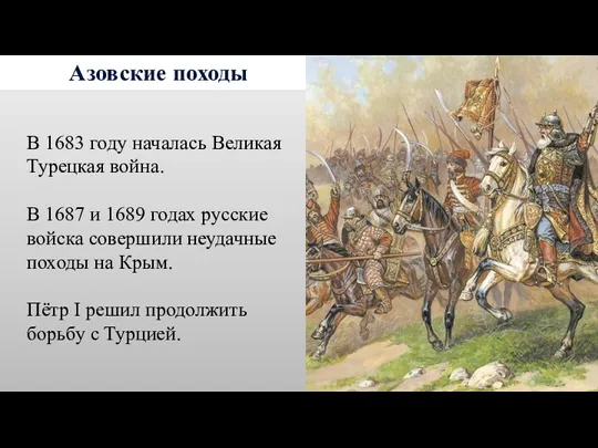 Азовские походы В 1683 году началась Великая Турецкая война. В
