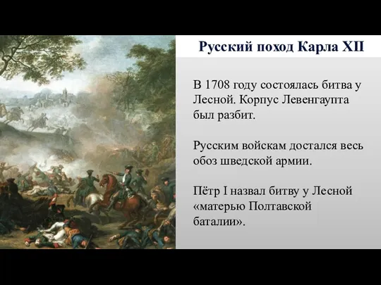 Русский поход Карла XII В 1708 году состоялась битва у