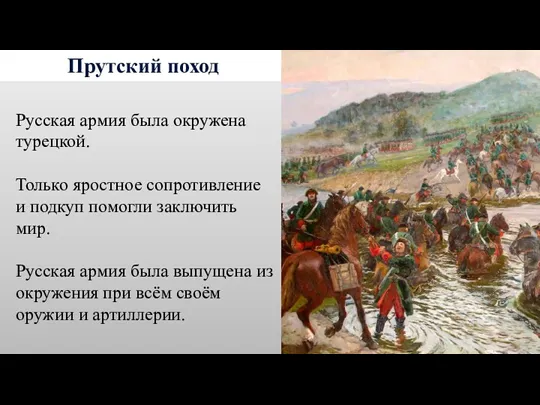 Прутский поход Русская армия была окружена турецкой. Только яростное сопротивление