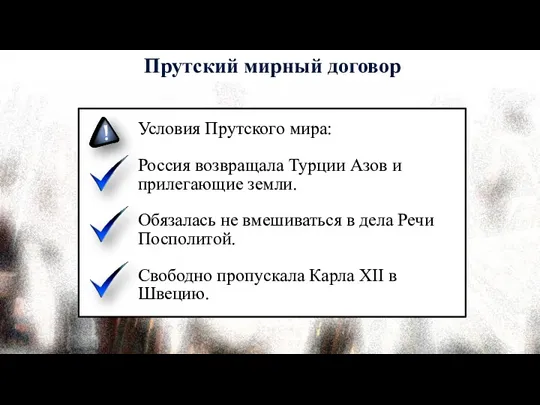 Условия Прутского мира: Россия возвращала Турции Азов и прилегающие земли.