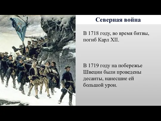 Северная война В 1718 году, во время битвы, погиб Карл