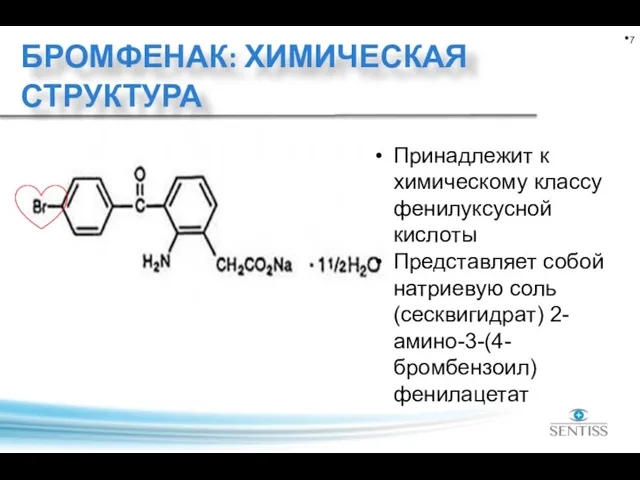 БРОМФЕНАК: ХИМИЧЕСКАЯ СТРУКТУРА Принадлежит к химическому классу фенилуксусной кислоты Представляет собой натриевую соль(сесквигидрат) 2-амино-3-(4-бромбензоил) фенилацетат