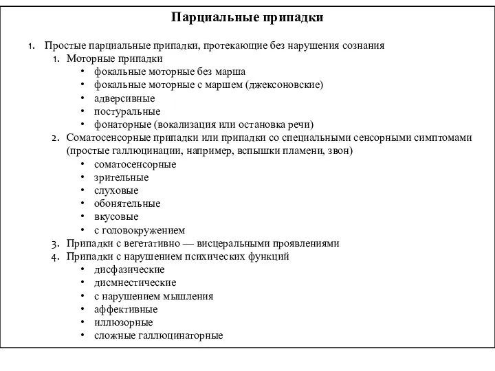 Парциальные припадки Простые парциальные припадки, протекающие без нарушения сознания Моторные