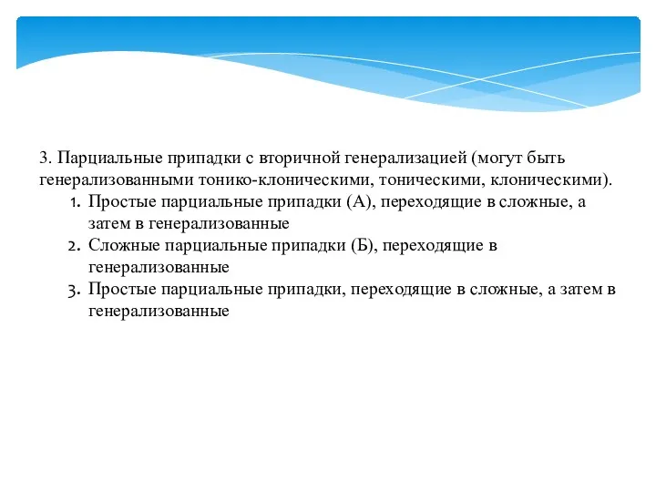 3. Парциальные припадки с вторичной генерализацией (могут быть генерализованными тонико-клоническими,