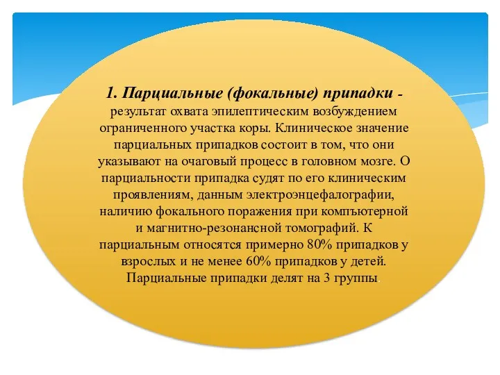 1. Парциальные (фокальные) припадки - результат охвата эпилептическим возбуждением ограниченного