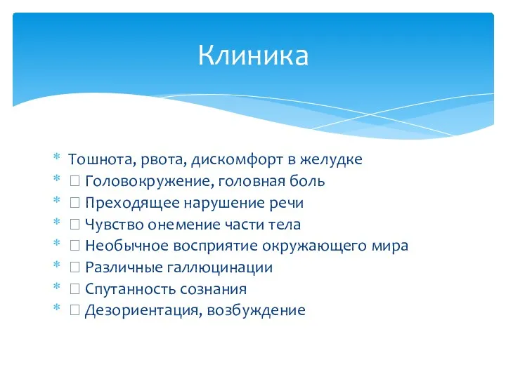 Тошнота, рвота, дискомфорт в желудке  Головокружение, головная боль 