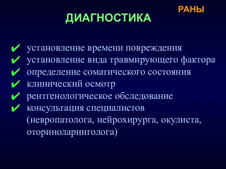 установление времени повреждения установление вида травмирующего фактора определение соматического состояния клинический осмотр рентгенологическое