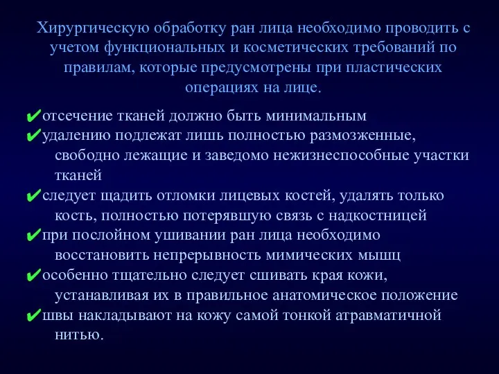 Хирургическую обработку ран лица необходимо проводить с учетом функциональных и косметических требований по